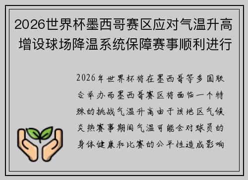2026世界杯墨西哥赛区应对气温升高 增设球场降温系统保障赛事顺利进行