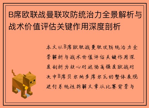 B席欧联战曼联攻防统治力全景解析与战术价值评估关键作用深度剖析