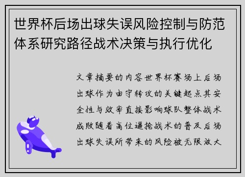世界杯后场出球失误风险控制与防范体系研究路径战术决策与执行优化