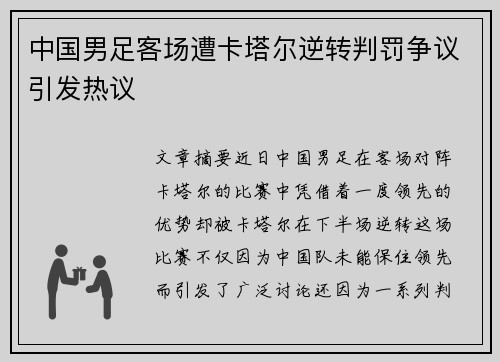 中国男足客场遭卡塔尔逆转判罚争议引发热议