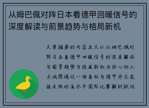 从姆巴佩对阵日本看德甲回暖信号的深度解读与前景趋势与格局新机