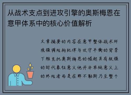 从战术支点到进攻引擎的奥斯梅恩在意甲体系中的核心价值解析