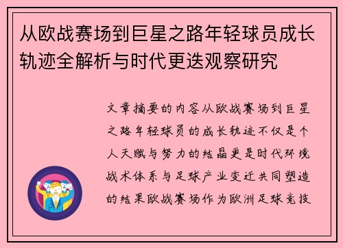从欧战赛场到巨星之路年轻球员成长轨迹全解析与时代更迭观察研究