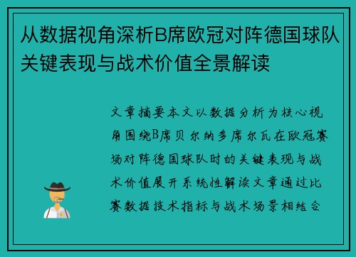 从数据视角深析B席欧冠对阵德国球队关键表现与战术价值全景解读