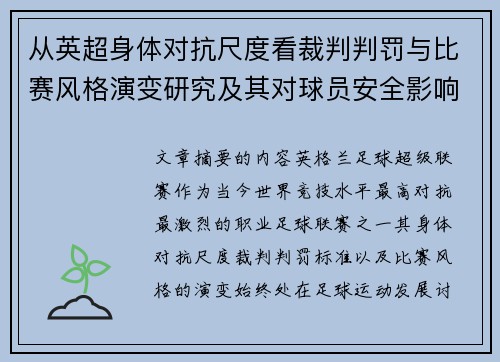 从英超身体对抗尺度看裁判判罚与比赛风格演变研究及其对球员安全影响