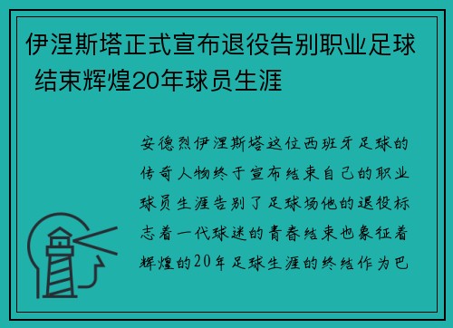 伊涅斯塔正式宣布退役告别职业足球 结束辉煌20年球员生涯