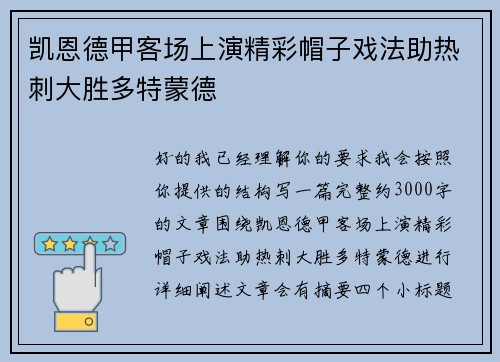 凯恩德甲客场上演精彩帽子戏法助热刺大胜多特蒙德