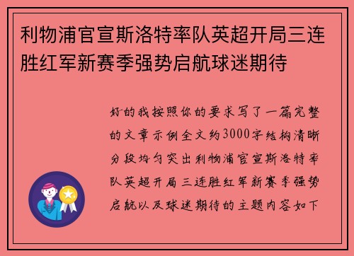 利物浦官宣斯洛特率队英超开局三连胜红军新赛季强势启航球迷期待
