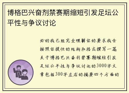 博格巴兴奋剂禁赛期缩短引发足坛公平性与争议讨论
