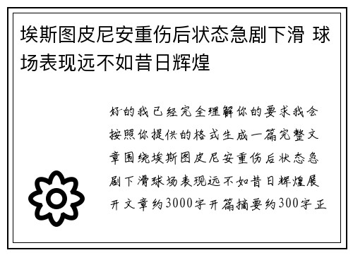 埃斯图皮尼安重伤后状态急剧下滑 球场表现远不如昔日辉煌