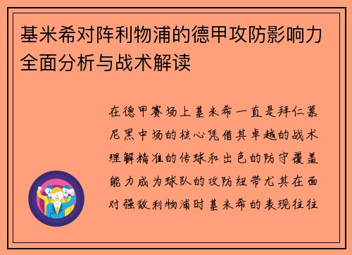 基米希对阵利物浦的德甲攻防影响力全面分析与战术解读