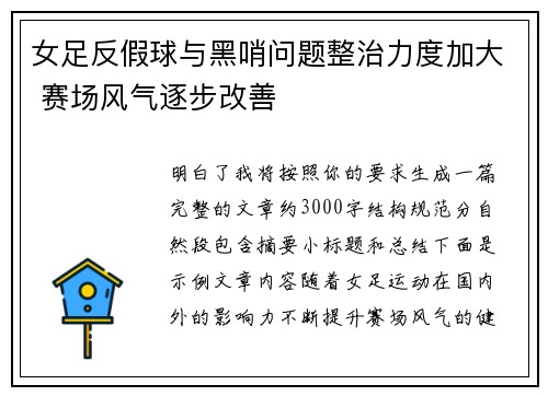 女足反假球与黑哨问题整治力度加大 赛场风气逐步改善