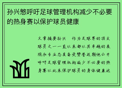 孙兴慜呼吁足球管理机构减少不必要的热身赛以保护球员健康