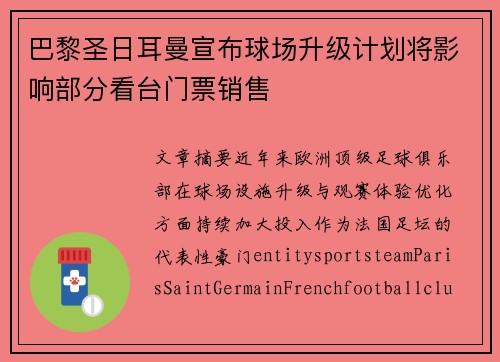 巴黎圣日耳曼宣布球场升级计划将影响部分看台门票销售