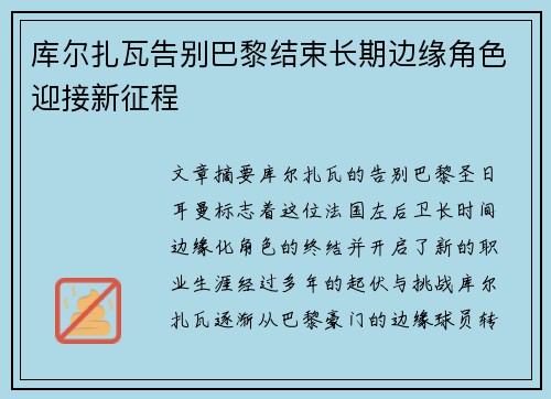 库尔扎瓦告别巴黎结束长期边缘角色迎接新征程
