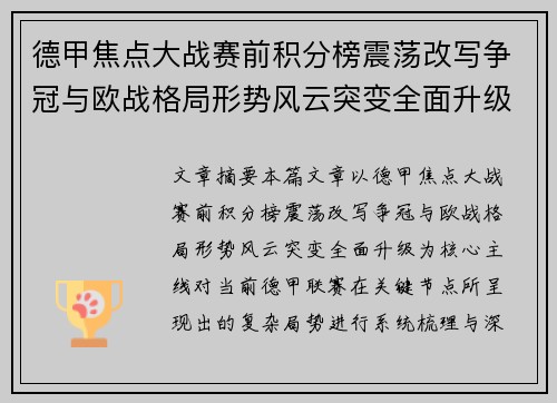 德甲焦点大战赛前积分榜震荡改写争冠与欧战格局形势风云突变全面升级