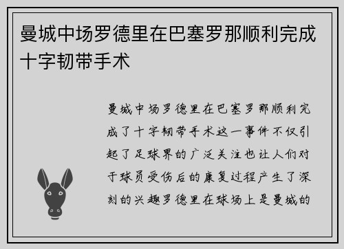 曼城中场罗德里在巴塞罗那顺利完成十字韧带手术