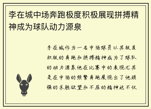 李在城中场奔跑极度积极展现拼搏精神成为球队动力源泉
