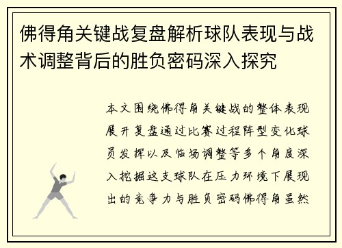佛得角关键战复盘解析球队表现与战术调整背后的胜负密码深入探究