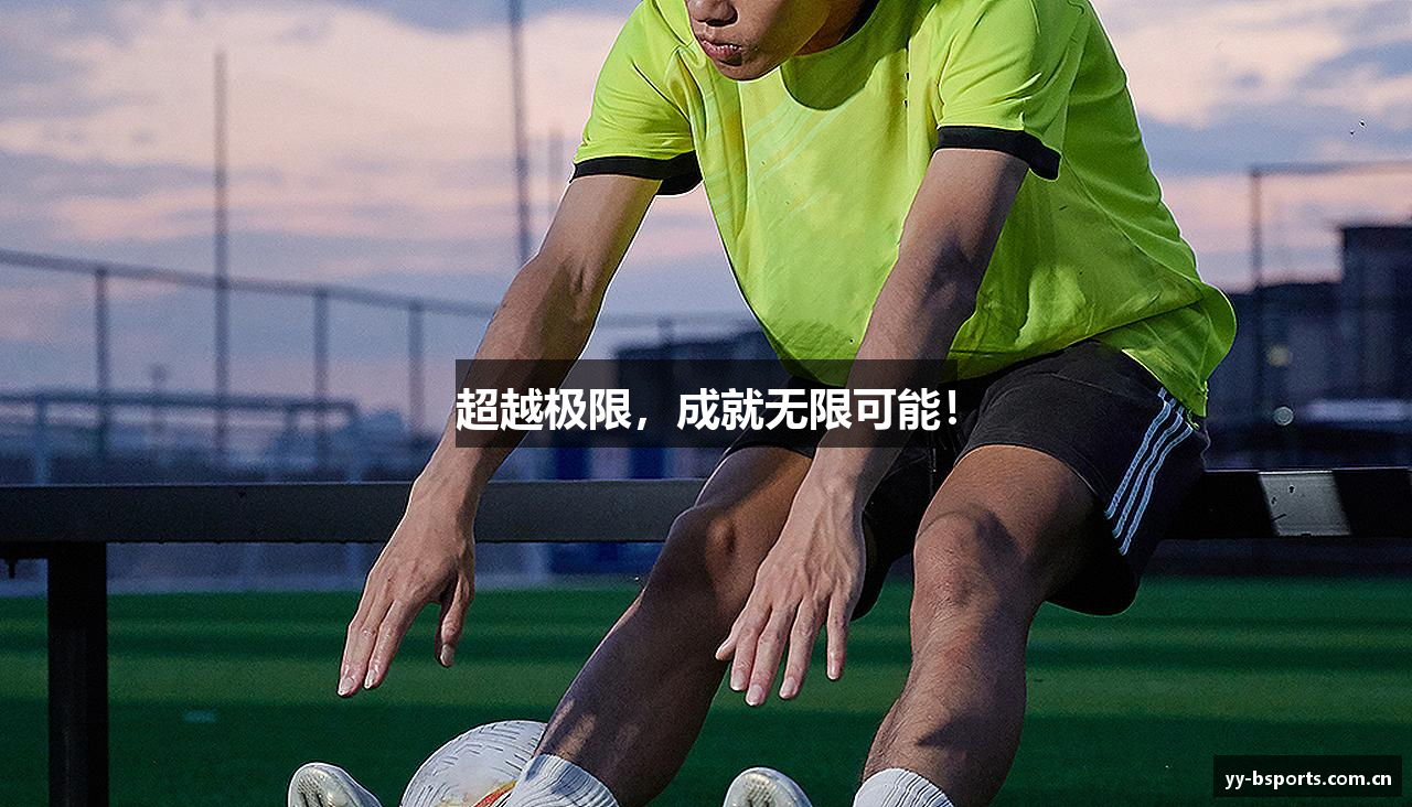 超越极限，成就无限可能！