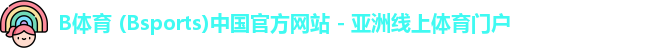 B体育